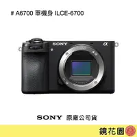 在飛比找PChome商店街優惠-鏡花園【貨況請私】Sony A6700 單機身 ILCE-6