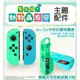 ☆電玩遊戲王☆新品現貨 阿吉托摩 Switch NS Joy-Con手把套 矽膠保護套 遊戲收納 動物森友會款