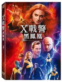 在飛比找樂天市場購物網優惠-【停看聽音響唱片】【DVD】X戰警：黑鳳凰