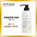 現貨·優惠【 專業美髮沙龍 】 AMIDA 蜜拉 胺基酸柔順王髮膜 潤絲 360ML