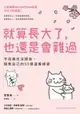 【電子書】就算長大了，也還是會難過：不完美也沒關係，擁抱自己的55個溫暖練習（人氣韓團SEVENTEEN成員THE 8推薦）