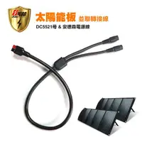 在飛比找ETMall東森購物網優惠-【日本KOTSURU】120W or 60W 太陽能板並聯線