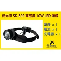 在飛比找蝦皮購物優惠-👉🏻銘哥五金👈🏻尚光牌SK-899 LED 10W白光頭燈