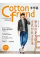 Cotton friend 手作誌30：秋日?時尚速成快遞-好感度UP！完美打造百搭×微甜系手作服&實用布包