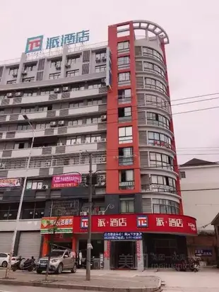 派酒店南昌下羅江西財經大學西門店Pai Hotel Nanchang West Gate Xialuo Jiangxi University of Finance and Economics West Gate