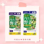 DHC 國產野菜 綜合蔬菜精華 20日/60日 （現貨免運）日本代購