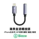 Biaze 蘋果轉接頭 3.5mm轉接線 Lightning耳機轉接線 蘋果音源線 iphone音源轉接線 耳機轉接頭