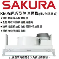 在飛比找蝦皮購物優惠-邦立廚具行 來店(電)更優惠SAKURA櫻花-小宅系列 全隱