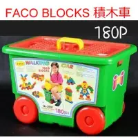 在飛比找Yahoo!奇摩拍賣優惠-【艾蜜莉生活館】益智積木180P～台灣製FACO BLOCK