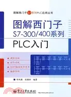 在飛比找三民網路書店優惠-圖解西門子S7-300/400系列PLC入門（簡體書）