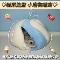 在飛比找樂天市場購物網優惠-【鼠勾乙】倉鼠寵物鼠造型保暖窩 睡墊睡床 棉花糖造型 糖果睡