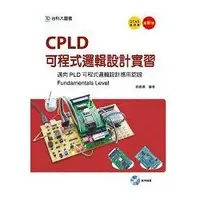 在飛比找金石堂優惠-CPLD邏輯設計實習：邁向PLD可程式邏輯設計應用認證（Fu