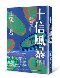 在飛比找Yahoo!奇摩拍賣優惠-十信風暴：臺灣史上最大金融弊案