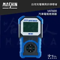 在飛比找樂天市場購物網優惠-【 麻新電子 】 VAT-600 終極汽車電瓶檢測器 電池 