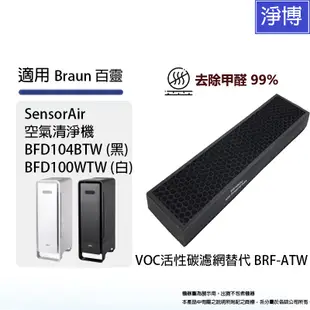 適用Braun百靈SensorAir BFD104BTW BFD100WTW空氣清淨機VOC活性碳濾網替代BRF-ATW