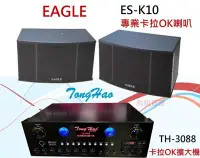 在飛比找Yahoo!奇摩拍賣優惠-鈞釩音響~ EAGLE專業卡拉 OK 歌唱設計喇叭組ES-K