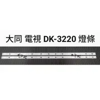 在飛比找蝦皮購物優惠-【木子3C】大同 液晶電視 DK-3220 零件 燈條 一套