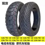 工廠110/70-12輪胎120/70-12機車輪胎130/70-12電動車輪胎批發