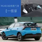 新品熱賣✨MG4 EV/XPOWER 24年適用名爵MG4 EVMG ONE汽車鯊魚鰭個性裝飾車頂貼改裝飾天