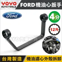 在飛比找蝦皮購物優惠-現貨【YOYO汽車工具】FORD 機油心扳手(TDCI) 福