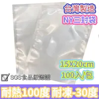 在飛比找蝦皮商城優惠-台灣製 NY袋 真空袋 15X20cm 三封袋 耐穿刺 高韌