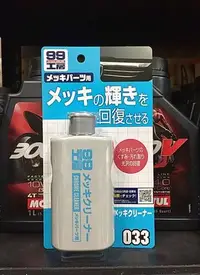 在飛比找Yahoo!奇摩拍賣優惠-【高雄阿齊】日本 SOFT99 電鍍蠟（水性）電鍍臘 鋁製輪