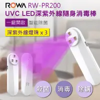 在飛比找蝦皮購物優惠-[空拍Go] RW-PR200 UVC LED 深紫外線隨身