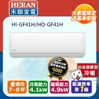 在飛比找PChome24h購物優惠-【HERAN 禾聯】《冷暖型-白金旗艦型》變頻分離式空調HI