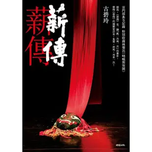 【MyBook】薪傳．薪傳（雲門經典全紀錄，特別收錄林懷民專文〈吶喊與突圍〉）(電子書)