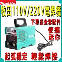 在飛比找蝦皮購物優惠-日本製 牧田110V/220V迷你電焊機 焊接 焊槍 電焊 