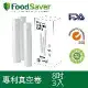 美國FoodSaver-真空用卷3入超值包(8吋)