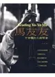 Reading YO-YO-MA 馬友友-不穿襪的大提琴家