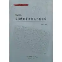 在飛比找金石堂優惠-臺灣總督府檔案主題選編（32）專賣系列6 日治時期臺灣煙草史