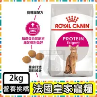 在飛比找蝦皮購物優惠-Royal Canin 法國皇家E42挑嘴貓營養滿分配方--