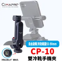 在飛比找PChome24h購物優惠-CimaPro CP-10 Cold boots Mobil