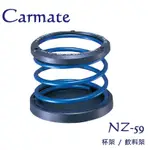 毛毛家~ 日本精品CARMATE NZ59 放置式杯架 藍色亮彩 彈簧造型飲料 黏貼式 飲料架 置物架 筆筒 小物收納