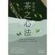 【MyBook】蔡榮章 茶之心法：從製茶、泡茶、奉茶到茶湯，茶道思想家近五十年的原萃精華(電子書)