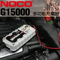 在飛比找樂天市場購物網優惠-NOCO Genius G15000 充電器 / WET.G