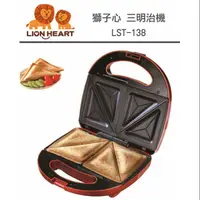 在飛比找蝦皮購物優惠-獅子心 LION HEART 三明治點心機 LST-138