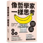 [全新]像哲學家一樣思考：27堂邏輯素養課，鍛鍊你駕馭AI的思辨力！