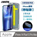 JINHODA IPHONE13 PRO MAX全膠滿版亮面防塵網保貼(秒貼款)-黑