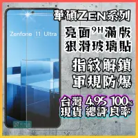 在飛比找蝦皮購物優惠-適用華碩ZenFone系列9H滿版亮面鋼化玻璃螢幕保護貼▢Z