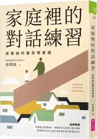 在飛比找PChome24h購物優惠-家庭裡的對話練習：張輝誠的薩提爾實踐