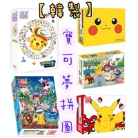 在飛比找蝦皮購物優惠-代購❤️韓國製造 寶可夢拼圖 Pokemon 神奇寶貝 拼圖