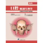 【現貨】<姆斯>口腔解剖生理學:含顎咬合學與咬合器理論(增訂版) 方光明 合記 9789861269702 <華通書坊/姆斯>