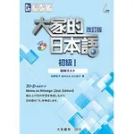 <麗文校園購>大家的日本語 初級I 改訂版 聽解タスク（附MP3 CD一片）9789863211693