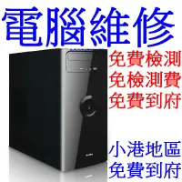 在飛比找蝦皮購物優惠-小港數位【免檢測費】多品牌 電腦維修 電腦故障【小港地區 免