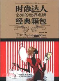 在飛比找三民網路書店優惠-時尚達人必知的世界名牌：經典箱包（簡體書）