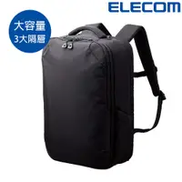 在飛比找PChome24h購物優惠-ELECOM 防潑水商務系列- 大容量後背包