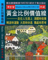 在飛比找Yahoo!奇摩拍賣優惠-黃金比例價值線：走在人生路上 清醒時做事 糊塗時運動 大怒時